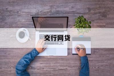交行網貸 以金融科技助力，開啟普惠金融新篇章