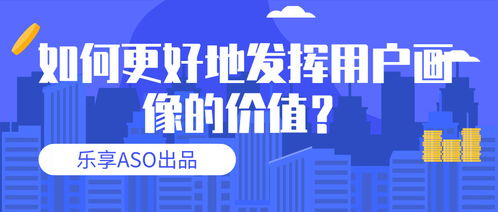 經(jīng)營性互聯(lián)網(wǎng)服務中用戶畫像的價值深化與應用策略